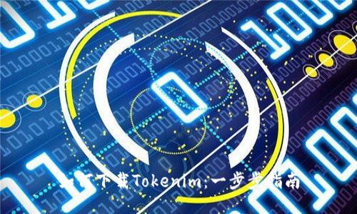 如何下载Tokenim：一步步指南