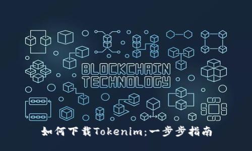 如何下载Tokenim：一步步指南