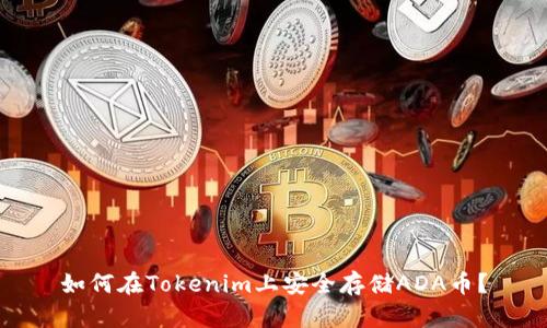 如何在Tokenim上安全存储ADA币？
