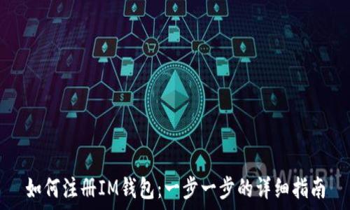  целостный код 

如何注册IM钱包：一步一步的详细指南