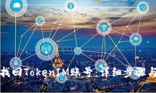 如何找回TokenIM账号：详细步骤与技巧