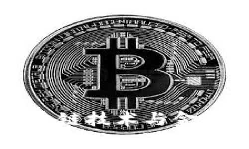 Tokenim总部：区块链技术与金融创新的前沿基地