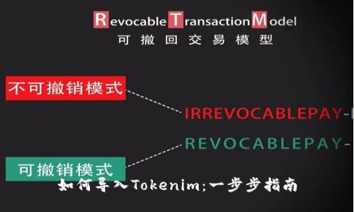 如何导入Tokenim：一步步指南