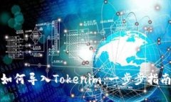 如何导入Tokenim：一步步指南