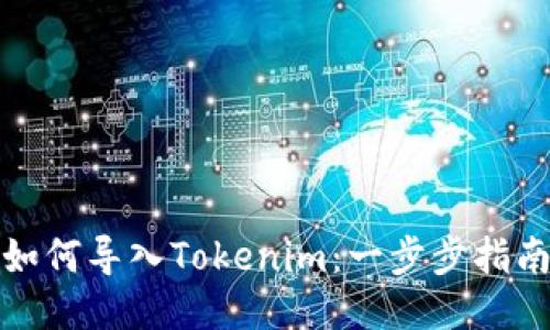 如何导入Tokenim：一步步指南