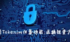  biri 全面解析Tokenim归集功能：区块链资产管理的