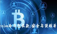如何使用Tokenim冷钱包收款：安全与便利并存的最