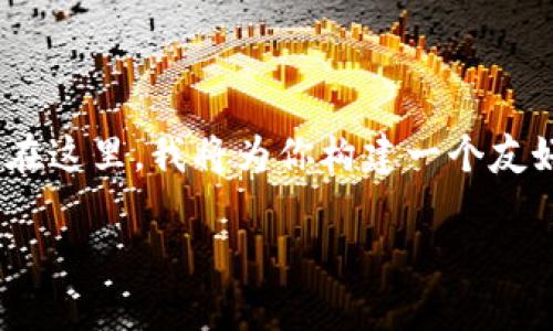 提示：由于我无法浏览互联网，无法提供关于“tokenim 官方版 app”的具体信息。在这里，我将为你构建一个友好的示例、关键词示例以及一个详细的内容框架。请根据实际情况进行调整和补充。

尽在掌握：Tokenim 官方版 App 深度解析与使用指南