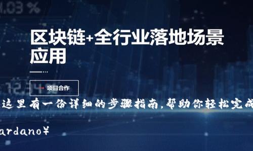 要在Tokenim上添加ADA（Cardano），这里有一份详细的步骤指南，帮助你轻松完成这一过程。请按照以下步骤进行操作：

### Tokenim平台如何添加ADA（Cardano）