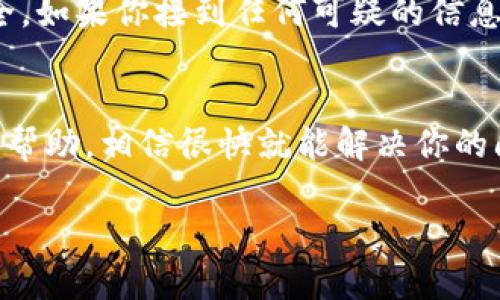 很抱歉，你遇到的问题可能与具体的交易所政策、网络状况或其他技术性问题有关。为了帮助你解决这个问题，以下是一些可能的解决方案和建议：

1. 检查交易所的提现政策
每个交易所都有不同的提现政策。在ZB交易所进行EOS的提现之前，请确保了解相关的提现规则，包括最小提现额度、手续费以及是否有提现限制。你可以在ZB的官方网站上查找相关信息，或者联系他们的客服进行确认。

2. 确认链上状态
EOS是基于区块链技术的加密货币，如果在提币时网络出现拥堵，可能会导致提现延迟。你可以使用EOS的区块浏览器查看链上的状态，确认你的交易是否已经被确认。如果出现问题，可以尝试稍后再进行提现。

3. 检查是否满足最低提现条件
有些交易所设定了最低提现金额，确保你的账户余额超过这个数额。此外，确认你没有未完成的交易或其他限制，这可能会影响你的提现请求。

4. 确保地址输入正确
在提现时，一定要仔细检查你填写的提现地址是否正确。如果地址错误，可能会导致你的资金丢失。建议用剪贴板粘贴地址，并交叉核对。

5. 联系客服
如果在经过上述步骤后，问题依然存在，最好联系ZB交易所的客服。他们会提供最准确的信息和技术支持，帮助你解决提现问题。

6. 安全第一
在进行任何加密货币操作时，请务必注意安全。确保使用强密码，并开启双重认证，以保护你的账户安全。如果你接到任何可疑的信息，务必提高警惕，不要随意点击链接或提供个人信息。

总结
在数字货币交易过程中，遇到提现问题是常有的事情。只要你按照上述步骤仔细检查，并在必要时寻求帮助，相信很快就能解决你的问题。你是不是也这么认为？保持耐心，并采取适当措施，维护你的资产安全，相信问题最终会迎刃而解。

如果有其他问题或需要进一步的帮助，请随时告诉我！