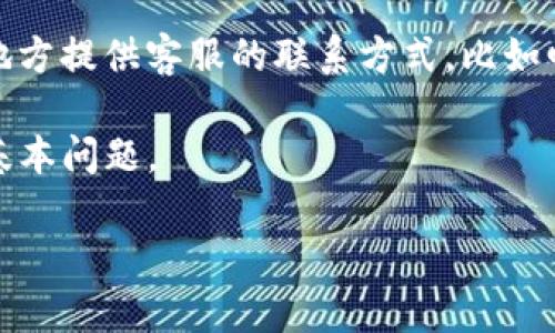 要找到 Tokenim 的客服信息，您可以访问其官方网站或者应用程序中的 