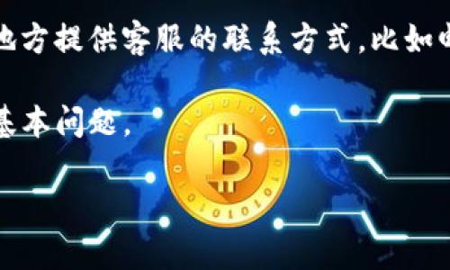 要找到 Tokenim 的客服信息，您可以访问其官方网站或者应用程序中的 