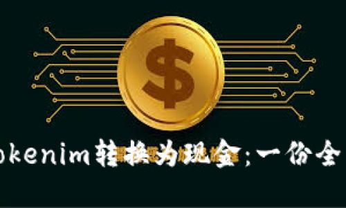 如何将Tokenim转换为现金：一份全面的指南