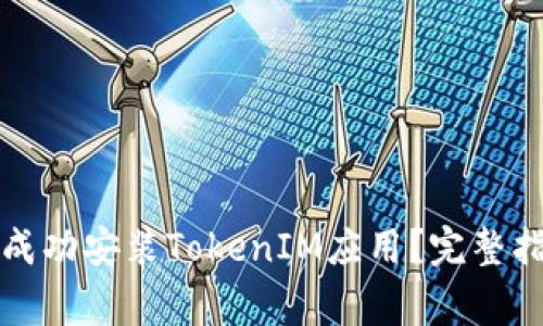 如何在安卓设备上成功安装TokenIM应用？完整指南与常见问题解答