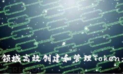 如何在区块链领域高效创建和管理Token：从基础到应用