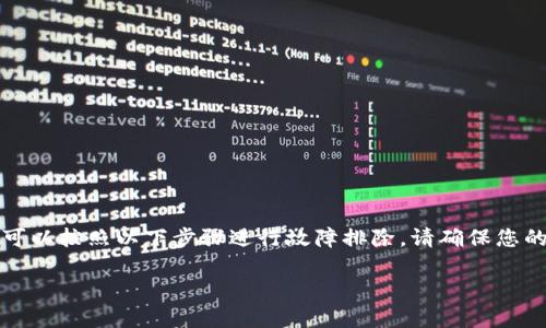 如果您在尝试安装 tokenim 时遇到问题，可以按照以下步骤进行故障排除。请确保您的环境具备安装 tokenim 所需的所有条件。

### 解决安装 tokenim 的常见问题