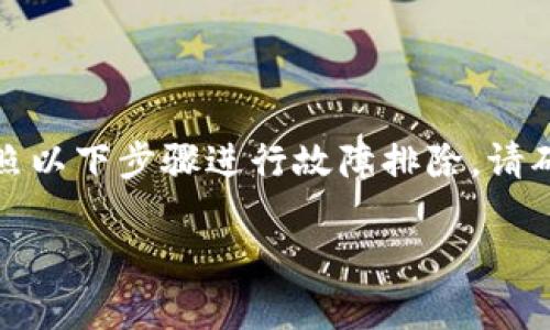 如果您在尝试安装 tokenim 时遇到问题，可以按照以下步骤进行故障排除。请确保您的环境具备安装 tokenim 所需的所有条件。

### 解决安装 tokenim 的常见问题