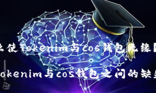 是什么使Tokenim与cos钱包无缘？

探讨Tokenim与cos钱包之间的缺失关系