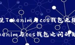 是什么使Tokenim与cos钱包无缘？探讨Tokenim与cos钱包