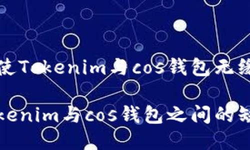 是什么使Tokenim与cos钱包无缘？

探讨Tokenim与cos钱包之间的缺失关系