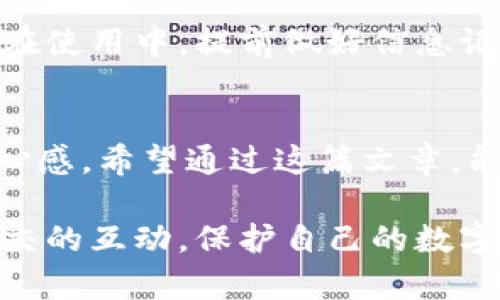   TokenIM的Keystore格式详解：安全管理你的数字资产 / 

 guanjianci TokenIM, Keystore格式, 数字资产管理, 钱包安全 /guanjianci 

引言
随着区块链技术的发展，数字资产的管理变得越来越重要。而在众多数字资产管理工具中，TokenIM因其便捷性和安全性，备受欢迎。在使用TokenIM的过程中，Keystore格式成为了用户安全存储私钥的一种重要手段。本文将深入探讨TokenIM的Keystore格式，包括其结构、安全性、生成方法和实际应用。

什么是TokenIM Keystore格式？
Keystore是一种用于存储加密私钥的文件格式，它不仅保护了用户的私钥，还能确保用户在使用数字资产时的安全性。TokenIM的Keystore格式在安全性设计上拥有多层保护，包括密码加密存储等，让用户能够更加放心地管理自己的数字资产。

TokenIM Keystore的结构
TokenIM的Keystore格式一般由以下几个部分组成：
ul
    listrong版本号/strong：表明Keystore的版本，便于兼容和升级。/li
    listrong加密算法/strong：用于对私钥进行加密的算法，比如AES或RSA。/li
    listrong加密后的私钥/strong：存储的核心部分，经过加密的用户私钥。/li
    listrong盐值/strong：用于增强加密强度的随机数据。/li
    listrong检查和完整性校验/strong：确保数据未被篡改。/li
/ul
这样的结构设计确保了Keystore的安全性与功能性的平衡，为用户在使用时提供了更高的保障。

TokenIM Keystore的安全性分析
在数字资产管理中，安全性永远是首位的。TokenIM的Keystore格式实现了以下几种安全措施：
ul
    listrong密码保护/strong：用户在创建Keystore时需要设置密码，只有输入正确的密码才能解锁私钥。/li
    listrong加密存储/strong：私钥经过强加密算法处理，即使Keystore文件落入他人之手，未经正确的密码和算法，无法获取私钥。/li
    listrong防篡改/strong：数据中包含完整性校验信息，可以确保文件在传输或存储过程中未被篡改。/li
/ul
这样的设计，你是不是也觉得有必要去关注呢？数字资产在一定程度上代表了一种新的价值观，保护安全就是保护我们的价值。

如何生成TokenIM Keystore文件
生成TokenIM的Keystore文件其实是一个相对简单的过程，以下是具体步骤：
ol
    listrong创建钱包/strong：下载并安装TokenIM应用并注册账户。/li
    listrong设置密码/strong：在创建钱包的过程中，需要设置一个复杂且安全的密码。/li
    listrong生成Keystore/strong：系统会自动生成Keystore文件并提供下载链接，用户需妥善保存。/li
    listrong备份Keystore/strong：将生成的Keystore文件备份到安全的位置，如U盘、云存储等。/li
/ol
在这一过程中，确保你使用的是安全的设备。如果出现意外情况，你的Keystore能够得到保障吗？

TokenIM Keystore的使用与恢复
使用TokenIM的Keystore文件主要有两个情境：资产的转移和钱包恢复。

h4资产转移/h4
在需要转移数字资产时，用户需要打开TokenIM，选择使用Keystore导入功能，将Keystore文件上传至应用，输入设置时的密码，即可完成导入并管理资产。

h4钱包恢复/h4
若用户不小心丢失了设备，或者需要在新设备上恢复钱包，可通过Keystore进行恢复。在TokenIM的登录界面选择“导入钱包”，上传Keystore文件并输入密码，即可恢复钱包及其中的资产。这时，你是否想到了万一自己忘记密码该如何处理呢？该如何采取措施保护自己？”

常见问题解答
h41. 如何确保Keystore文件的安全性？/h4
确保Keystore文件的安全性可以采取以下措施：
ul
    li定期更换密码，选择复杂的密码组合。/li
    li将Keystore文件进行加密存储，并不要放在公开场合。/li
    li启用二次身份验证，增加账户保护层。/li
/ul

h42. 如果忘记Keystore密码，该怎么办？/h4
如果忘记Keystore密码，建议你在创建时尽量选择容易记住但又不易被猜测的密码。遗憾的是，Keystore的设计机制决定了，如果忘记密码，很难找回私钥，因此在使用中，提前做好信息记录是至关重要的。

总结
TokenIM的Keystore格式为数字资产管理提供了安全、便捷的解决方案。通过密码保护、加密存储和防篡改设计，用户可以在较大程度上享有数字资产保护的安心感。希望通过这篇文章，能让你对TokenIM的Keystore有更全面的了解，并在实践中学会如何安全有效地管理自己的数字资产。科技日新月异，你作为用户又准备好迎接未来的挑战了吗？

在数字经济的浪潮中，安全管理数字资产的意识显得愈发重要。希望你能够带着从本文中获得的知识，继续探索这个充满可能的世界。无论是资产的增值，还是社交的互动，保护自己的数字身份与资产，才是我们在区块链时代的立足之本。或许，今天的选择就是明天的财富，你不觉得吗？