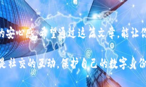   TokenIM的Keystore格式详解：安全管理你的数字资产 / 

 guanjianci TokenIM, Keystore格式, 数字资产管理, 钱包安全 /guanjianci 

引言
随着区块链技术的发展，数字资产的管理变得越来越重要。而在众多数字资产管理工具中，TokenIM因其便捷性和安全性，备受欢迎。在使用TokenIM的过程中，Keystore格式成为了用户安全存储私钥的一种重要手段。本文将深入探讨TokenIM的Keystore格式，包括其结构、安全性、生成方法和实际应用。

什么是TokenIM Keystore格式？
Keystore是一种用于存储加密私钥的文件格式，它不仅保护了用户的私钥，还能确保用户在使用数字资产时的安全性。TokenIM的Keystore格式在安全性设计上拥有多层保护，包括密码加密存储等，让用户能够更加放心地管理自己的数字资产。

TokenIM Keystore的结构
TokenIM的Keystore格式一般由以下几个部分组成：
ul
    listrong版本号/strong：表明Keystore的版本，便于兼容和升级。/li
    listrong加密算法/strong：用于对私钥进行加密的算法，比如AES或RSA。/li
    listrong加密后的私钥/strong：存储的核心部分，经过加密的用户私钥。/li
    listrong盐值/strong：用于增强加密强度的随机数据。/li
    listrong检查和完整性校验/strong：确保数据未被篡改。/li
/ul
这样的结构设计确保了Keystore的安全性与功能性的平衡，为用户在使用时提供了更高的保障。

TokenIM Keystore的安全性分析
在数字资产管理中，安全性永远是首位的。TokenIM的Keystore格式实现了以下几种安全措施：
ul
    listrong密码保护/strong：用户在创建Keystore时需要设置密码，只有输入正确的密码才能解锁私钥。/li
    listrong加密存储/strong：私钥经过强加密算法处理，即使Keystore文件落入他人之手，未经正确的密码和算法，无法获取私钥。/li
    listrong防篡改/strong：数据中包含完整性校验信息，可以确保文件在传输或存储过程中未被篡改。/li
/ul
这样的设计，你是不是也觉得有必要去关注呢？数字资产在一定程度上代表了一种新的价值观，保护安全就是保护我们的价值。

如何生成TokenIM Keystore文件
生成TokenIM的Keystore文件其实是一个相对简单的过程，以下是具体步骤：
ol
    listrong创建钱包/strong：下载并安装TokenIM应用并注册账户。/li
    listrong设置密码/strong：在创建钱包的过程中，需要设置一个复杂且安全的密码。/li
    listrong生成Keystore/strong：系统会自动生成Keystore文件并提供下载链接，用户需妥善保存。/li
    listrong备份Keystore/strong：将生成的Keystore文件备份到安全的位置，如U盘、云存储等。/li
/ol
在这一过程中，确保你使用的是安全的设备。如果出现意外情况，你的Keystore能够得到保障吗？

TokenIM Keystore的使用与恢复
使用TokenIM的Keystore文件主要有两个情境：资产的转移和钱包恢复。

h4资产转移/h4
在需要转移数字资产时，用户需要打开TokenIM，选择使用Keystore导入功能，将Keystore文件上传至应用，输入设置时的密码，即可完成导入并管理资产。

h4钱包恢复/h4
若用户不小心丢失了设备，或者需要在新设备上恢复钱包，可通过Keystore进行恢复。在TokenIM的登录界面选择“导入钱包”，上传Keystore文件并输入密码，即可恢复钱包及其中的资产。这时，你是否想到了万一自己忘记密码该如何处理呢？该如何采取措施保护自己？”

常见问题解答
h41. 如何确保Keystore文件的安全性？/h4
确保Keystore文件的安全性可以采取以下措施：
ul
    li定期更换密码，选择复杂的密码组合。/li
    li将Keystore文件进行加密存储，并不要放在公开场合。/li
    li启用二次身份验证，增加账户保护层。/li
/ul

h42. 如果忘记Keystore密码，该怎么办？/h4
如果忘记Keystore密码，建议你在创建时尽量选择容易记住但又不易被猜测的密码。遗憾的是，Keystore的设计机制决定了，如果忘记密码，很难找回私钥，因此在使用中，提前做好信息记录是至关重要的。

总结
TokenIM的Keystore格式为数字资产管理提供了安全、便捷的解决方案。通过密码保护、加密存储和防篡改设计，用户可以在较大程度上享有数字资产保护的安心感。希望通过这篇文章，能让你对TokenIM的Keystore有更全面的了解，并在实践中学会如何安全有效地管理自己的数字资产。科技日新月异，你作为用户又准备好迎接未来的挑战了吗？

在数字经济的浪潮中，安全管理数字资产的意识显得愈发重要。希望你能够带着从本文中获得的知识，继续探索这个充满可能的世界。无论是资产的增值，还是社交的互动，保护自己的数字身份与资产，才是我们在区块链时代的立足之本。或许，今天的选择就是明天的财富，你不觉得吗？