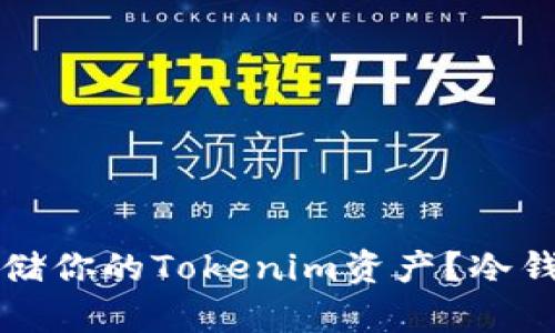 怎样安全存储你的Tokenim资产？冷钱包使用指南