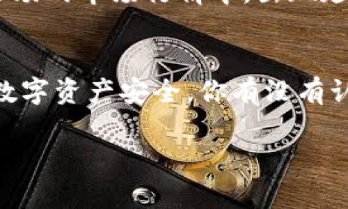    USDT能否提到IM钱包？深度解析与实用指南  / 
 guanjianci  USDT, IM钱包, 加密货币, 钱包安全  /guanjianci 

引言
在当今加密货币不断发展的时代，越来越多的人开始关注如何安全、方便地进行数字资产的转移与存储。特别是对于像USDT这样的稳定币，其操作的便捷性与安全性更是成为了广大投资者热议的话题。USDT（Tether）作为一种广泛使用的稳定币，市场需求量大，同时也衍生出了多种钱包产品，其中IM钱包就备受关注。在这篇文章中，我们将深入探讨什么是IM钱包，以及USDT是否能够提取到IM钱包的相关问题。

什么是USDT？
USDT，即Tether，是一种与美元挂钩的稳定币，它的发行目的是为了在加密货币市场上提供一个相对稳定的价值参考。通过将1 USDT与1美元绑定，用户可以在波动频繁的加密货币市场中，由此获得一种相对稳定的存储价值。想象一下，如果没有了这种稳定币，很多投资者在交易时将会面临怎样的困扰？

IM钱包简介
IM钱包是一个相对较新的数字资产钱包，其提供了多种加密货币的存储、转账及兑换功能。IM钱包的特点是用户友好的界面和较高的安全性，用户可以方便地管理多种数字资产，包括比特币、以太坊和USDT等。随着钱包数量的增加，IM钱包在市场上逐渐获得了一定的认可，那么它到底能否支持USDT的提取呢？

USDT的提取流程
如果你想将USDT提取到IM钱包，首先需要确保你的IM钱包支持USDT的存储。提取流程通常包括以下几个步骤：

ol
li首先，登录你的交易平台，找到USDT的提取选项。/li
li在提取页面，输入你IM钱包的地址。确保地址输入无误，否则可能导致资产损失。/li
li确认提取数额及相关费用，点击提交。/li
li在IM钱包中等待确认，通常这需要一定的区块确认时间。/li
/ol

看上去过程并不复杂，但如果出错，资产可能会面临风险。你是不是也在考虑如何确保提取过程的安全性？

IM钱包的安全性评估
任何数字钱包都面临着安全性的问题，而IM钱包也不例外。在考虑将USDT提取到IM钱包之前，了解其安全性非常重要。IM钱包采取了多种安全措施，包括双重身份验证、冷存储和加密技术等，以保障用户资产的安全。然而，安全始终是相对的，像所有数字资产一样，用户自身也需要提高安全意识，避免因钓鱼或其他网络攻击而受到损失。你是否已经采取了足够的安全措施来保护自己的资产？

用户体验与IM钱包的优缺点
IM钱包的用户体验是另一项需要关注的方面。优点包括用户界面友好、操作便捷、支持多种币种等，但也可能存在一些不足。例如，一些用户反映IM钱包在极端情况下的响应速度较慢，或在风头正劲的市场行情中，出现延迟等现象。在决定将USDT提取到IM钱包之前，了解这些信息是否有助于你做出更明智的决策？

总结与建议
综上所述，USDT是可以提取到IM钱包的，但在这一过程中，你需要注意钱包的安全性、提取流程及用户体验等多个方面。与此同时，建议定期检查IM钱包的更新以及相关的安全公告，以保证你的数字资产安全。你有没有认为这非常重要？

如你对此还有疑问，或是想进一步了解USDT与IM钱包的更多细节，欢迎在评论区留言讨论，我们可以一起探索这个充满机会与挑战的加密世界！