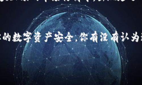    USDT能否提到IM钱包？深度解析与实用指南  / 
 guanjianci  USDT, IM钱包, 加密货币, 钱包安全  /guanjianci 

引言
在当今加密货币不断发展的时代，越来越多的人开始关注如何安全、方便地进行数字资产的转移与存储。特别是对于像USDT这样的稳定币，其操作的便捷性与安全性更是成为了广大投资者热议的话题。USDT（Tether）作为一种广泛使用的稳定币，市场需求量大，同时也衍生出了多种钱包产品，其中IM钱包就备受关注。在这篇文章中，我们将深入探讨什么是IM钱包，以及USDT是否能够提取到IM钱包的相关问题。

什么是USDT？
USDT，即Tether，是一种与美元挂钩的稳定币，它的发行目的是为了在加密货币市场上提供一个相对稳定的价值参考。通过将1 USDT与1美元绑定，用户可以在波动频繁的加密货币市场中，由此获得一种相对稳定的存储价值。想象一下，如果没有了这种稳定币，很多投资者在交易时将会面临怎样的困扰？

IM钱包简介
IM钱包是一个相对较新的数字资产钱包，其提供了多种加密货币的存储、转账及兑换功能。IM钱包的特点是用户友好的界面和较高的安全性，用户可以方便地管理多种数字资产，包括比特币、以太坊和USDT等。随着钱包数量的增加，IM钱包在市场上逐渐获得了一定的认可，那么它到底能否支持USDT的提取呢？

USDT的提取流程
如果你想将USDT提取到IM钱包，首先需要确保你的IM钱包支持USDT的存储。提取流程通常包括以下几个步骤：

ol
li首先，登录你的交易平台，找到USDT的提取选项。/li
li在提取页面，输入你IM钱包的地址。确保地址输入无误，否则可能导致资产损失。/li
li确认提取数额及相关费用，点击提交。/li
li在IM钱包中等待确认，通常这需要一定的区块确认时间。/li
/ol

看上去过程并不复杂，但如果出错，资产可能会面临风险。你是不是也在考虑如何确保提取过程的安全性？

IM钱包的安全性评估
任何数字钱包都面临着安全性的问题，而IM钱包也不例外。在考虑将USDT提取到IM钱包之前，了解其安全性非常重要。IM钱包采取了多种安全措施，包括双重身份验证、冷存储和加密技术等，以保障用户资产的安全。然而，安全始终是相对的，像所有数字资产一样，用户自身也需要提高安全意识，避免因钓鱼或其他网络攻击而受到损失。你是否已经采取了足够的安全措施来保护自己的资产？

用户体验与IM钱包的优缺点
IM钱包的用户体验是另一项需要关注的方面。优点包括用户界面友好、操作便捷、支持多种币种等，但也可能存在一些不足。例如，一些用户反映IM钱包在极端情况下的响应速度较慢，或在风头正劲的市场行情中，出现延迟等现象。在决定将USDT提取到IM钱包之前，了解这些信息是否有助于你做出更明智的决策？

总结与建议
综上所述，USDT是可以提取到IM钱包的，但在这一过程中，你需要注意钱包的安全性、提取流程及用户体验等多个方面。与此同时，建议定期检查IM钱包的更新以及相关的安全公告，以保证你的数字资产安全。你有没有认为这非常重要？

如你对此还有疑问，或是想进一步了解USDT与IM钱包的更多细节，欢迎在评论区留言讨论，我们可以一起探索这个充满机会与挑战的加密世界！