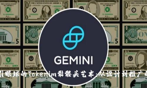 如何打造吸引眼球的Tokenim骷髅头艺术：从设计到推广的一站式指南