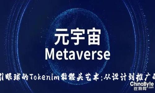 如何打造吸引眼球的Tokenim骷髅头艺术：从设计到推广的一站式指南