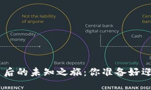 Tokenim发币后的未知之旅：你准备好迎接挑战了吗？