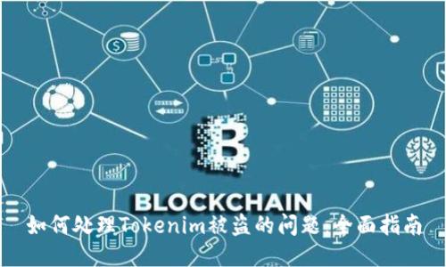 如何处理Tokenim被盗的问题：全面指南