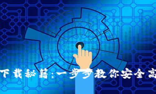 IM钱包安卓APP下载秘籍：一步步教你安全高效地下载并使用