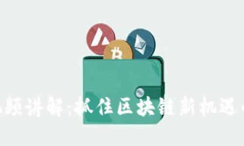 tokenim视频讲解：抓住区块链新机遇的关键工具