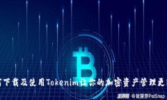 如何下载及使用Tokenim让你的加密资产管理更轻松