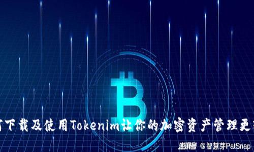 如何下载及使用Tokenim让你的加密资产管理更轻松