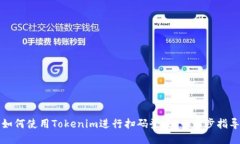 如何使用Tokenim进行扫码登录：一步步指导