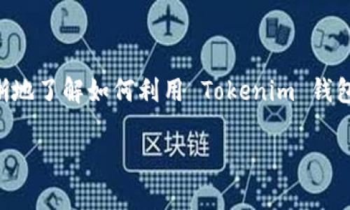 可以的，Tokenim 是一个支持多个区块链资产的数字货币钱包，它可以存储 EOS 以及其他各种数字资产。具体来说，Tokenim 提供了简单易用的界面，使用户可以方便地管理他们的区块链资产。对于 EOS 用户来说，Tokenim 支持 EOS 的转账、接收和管理，并且能让用户查看他们的资产余额和交易历史。

EOS 是一种高性能的区块链平台，特别适用于去中心化应用（DApp）的开发与使用。由于 EOS 采用了不同于比特币和以太坊的共识机制，允许更快的交易处理速度，而 Tokenim 也很好地支持了这一点。因此，使用 Tokenim 钱包存储 EOS 是一个便捷的选择。

如果你想了解更多关于 Tokenim 的使用方法，或者如何将 EOS 存储在 Tokenim 钱包中的步骤，请继续阅读。在这个过程中，我们将探讨钱包的安全性、用户体验等因素，帮助你做出明智的决定。

### 数字资产的存储与安全性

在数字资产的存储过程中，安全性是我们最关心的问题之一。Tokenim 提供的多重安全保护机制，让用户可以安心地管理自己的 EOS 资产。例如，Tokenim 使用了加密技术来确保用户私钥的安全，防止未经授权的访问。此外，钱包还支持备份和恢复功能，这意味着即使用户的设备丢失或损坏，也能通过备份恢复资产。

### Tokenim 钱包的用户体验

Tokenim 钱包以其用户友好的界面受到了广泛的好评。无论是新手还是经验丰富的用户，都能轻松完成资产的存储和管理。你是不是也曾因复杂的操作流程而感到困惑？然而，Tokenim 的设计理念正是为了简化这一过程，提供直观的导航和清晰的指引，让每位用户都能轻松上手。

### 如何将 EOS 存储在 Tokenim 钱包中

步骤一：下载与安装 Tokenim
首先，你需要在移动设备的应用商店中搜索并下载 Tokenim 钱包应用。安装完成后，打开应用并注册一个新账户。请务必记住你的账户安全信息，尤其是私钥和助记词。这些信息是恢复账户的关键。

步骤二：创建钱包并安全备份
在注册成功后，Tokenim 会提示你创建钱包。创建完成后，系统会生成一组助记词，这是一组用于备份和恢复钱包的种子信息。不少用户在这一过程中往往会觉得助记词没有太大用处，直至遇到意外情况时才后悔。你是不是也觉得助记词只是形式？但实际上，它是保护你资产安全的最后一道防线。

步骤三：存入 EOS 资产
一旦钱包创建并备份，你就可以开始存入 EOS 资产了。通过钱包的转账功能，将你的 EOS 从其他钱包或交易平台转入 Tokenim 钱包。只需输入你的钱包地址，即可完成转账。这一过程如同将现金从一个账户转移到另一个账户，简单明了。

步骤四：管理与查询你的资产
在 EOS 资产成功转入 Tokenim 钱包后，你可以随时通过主界面查询资产余额和交易记录。对于习惯于频繁交易的用户而言，这一功能显得尤为重要。你是不是在想，如何合理利用这些资产？在了解你的资产如何变动的基础上，可以更好地做出投资决策。

### Tokenim 的补充功能

除了基本的资产存储功能，Tokenim 还提供了一些额外的功能，例如参与链上投票、DApp 交互和代币兑换等。这使得它不仅仅是一个钱包，更是一个完整的区块链生态系统的入口。你是否曾希望能在同一个平台上管理所有的区块链活动？Tokenim 的多功能性恰好满足这种需求。

### 社区与客户支持

Tokenim 的用户社区相对活跃，用户之间可以通过论坛交流使用经验和技术支持。平台还提供了客户服务，确保用户在遇到问题时能够及时获得帮助。你是不是也觉得，良好的社区氛围和快速的客户服务会让使用体验提升一个档次？确实，良好的社区和支持可以大大增加用户的信任感。

### 结语

在选择存储 EOS 的钱包时，Tokenim 是一个值得考虑的选项。无论是安全性、用户体验还是附加功能，都让它在众多数字钱包中脱颖而出。通过本文的介绍，希望你能更清晰地了解如何利用 Tokenim 钱包来管理你的 EOS 资产。数字货币的世界虽然充满不确定性，但有了适合的工具，你将能够更好地掌握自己的财富。你还在等什么呢？快来体验 Tokenim 的便捷与安全吧！ 

如果你对 Tokenim 或 EOS 有任何疑问，或希望了解更多信息，请随时进行反馈，我们将尽快为你解答。