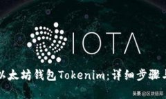 如何退出以太坊钱包Tokenim：详细步骤与注意事项
