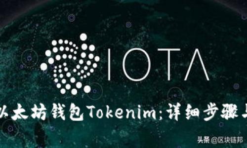 如何退出以太坊钱包Tokenim：详细步骤与注意事项