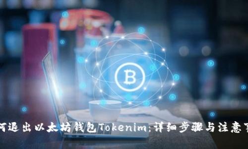如何退出以太坊钱包Tokenim：详细步骤与注意事项