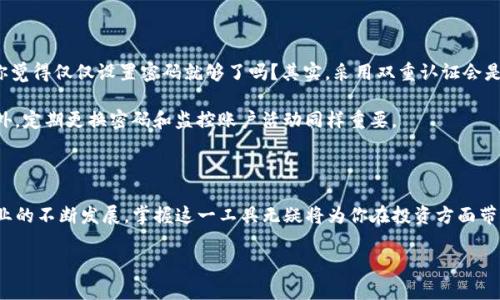 如何在苹果设备上安装Tokenim

Tokenim是一款越来越受到用户欢迎的应用程序，尤其是在加密货币和区块链领域。今天，我们将详细讨论如何在苹果手机上安装Tokenim。无论你是对数字货币投资感兴趣，还是想要管理你的加密资产，这款应用都能为你提供便利。

beaoti苹果用户必看：Tokenim的安装与使用指南/beaoti

Tokenim, 苹果手机, 安装教程, 加密货币/guanjianci

第一步：确保你的iOS版本兼容

在安装任何应用程序之前，首先要确保你的苹果设备（如iPhone或iPad）运行的是最新的iOS版本。你是不是觉得，总是更新系统是个麻烦事儿？其实，保持系统更新可以确保你享受最佳的应用体验，以及避免一些兼容性问题。

你可以通过以下步骤检查你的iOS版本：
ol
  li打开“设置”应用。/li
  li点击“通用”。/li
  li选择“关于本机”，在这里你可以查看设备的iOS版本。/li
/ol

如果你的iOS版本过旧，可以进入“设置”“通用”“软件更新”，按照提示更新你的操作系统。

第二步：前往App Store搜索Tokenim

一旦你确认了自己的iOS版本是兼容的，接下来的步骤就是在App Store中搜索Tokenim。你可能会问：“为什么我需要在App Store中安装应用，而不是通过其他来源？”这其实是保证安全性的一种方式，只有在App Store中下载的应用才能确保经过苹果的审核，减少遭受恶意软件侵害的风险。

在App Store中，输入“Tokenim”进行搜索。如果找到了这款应用，点击下载图标，然后稍等片刻，应用会自动下载并安装在你的设备上。

第三步：打开Tokenim并进行初步设置

安装完成后，点击应用图标打开Tokenim。初次使用时，你可能会看到一些欢迎界面和隐私政策条款。建议大家认真阅读这些内容，以确保你了解数据的使用方式。

接下来，你会被要求创建一个账户。你是不是在想：“为什么我需要创建账户？”其实，账户可以帮助你更好地管理你的资产和安全设置，同时避免丢失信息。

按照应用指示填写必要的信息，包括：
ul
  li用户名/li
  li邮箱地址/li
  li密码（请确保使用强密码以保证安全）/li
/ul

完成这些步骤后，Tokenim可能会要求你进行邮箱验证。这是为了进一步保证你的账户安全。检查你的邮箱，点击验证链接，以便顺利进行接下来的操作。

第四步：熟悉应用功能与界面

现在，你已经成功安装了Tokenim并创建了账户。接下来，可以花些时间熟悉应用的各项功能。是不是觉得一开始有点复杂？实际上，Tokenim的用户界面设计得比较直观，经过几次点击，你就能够掌握它的基本使用方式。

在主界面上，你可以看到资产总览、市场动态及账户设置等选项。把这些功能一一了解清楚，能够大大提升你使用Tokenim的效率。

第五步：如何进行资产管理

Tokenim最吸引人的特色在于其强大的资产管理功能。你可以在应用中添加自己持有的各种加密货币，并查看实时价格波动。这是不是让你感到惊喜？通过这种方式，你可以随时掌握自己的投资情况。

为了添加资产，你可以选择“添加资产”选项，在弹出的列表中选中你所持有的加密货币，系统会自动显示其当前市值和涨跌幅。此外，Tokenim还允许你设置价格提醒，这样就可以在价格波动时及时做出反应。

第六步：参与市场交易

Tokenim不仅限于资产管理，它还支持多种交易功能。你可以在应用中进行买入或卖出操作。是不是觉得交易有点复杂？其实，平台会根据你的账户余额和市场行情提供实时报价，让交易变得简单而直观。

购买加密货币时，选择目标资产并输入数量，系统将会自动计算费用和预估成交金额。在确认信息无误后，就可以进行交易了。

第七步：安全设置与隐私保护

最后，我们来谈谈安全设置。数字资产的安全绝对不容忽视。Tokenim提供了一系列安全选项，帮助你保护自己的账户。你觉得仅仅设置密码就够了吗？其实，采用双重认证会是更明智的选择。

在设置页面中，你可以开启双重认证。这意味着即使有人知道你的密码，没有第二层验证，他们也无法进入你的账户。此外，定期更换密码和监控账户活动同样重要。

总结

通过以上步骤，你应该已经成功地在苹果手机上安装了Tokenim，并能够熟练地进行资产管理和交易。随着加密货币行业的不断发展，掌握这一工具无疑将为你在投资方面带来更多便利和机会。

那么，你准备好开始使用Tokenim来管理你的数字财富了吗？是时候动手行动了！