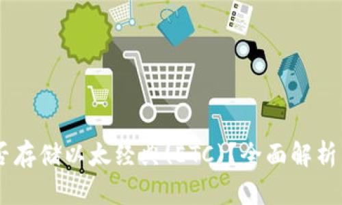 IM钱包能否存储以太经典(ETC)？全面解析与实用指南