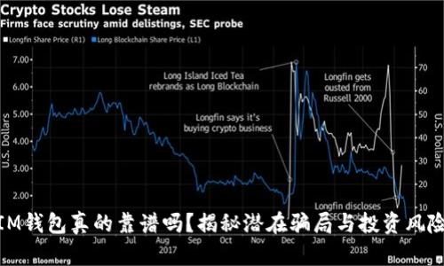 IM钱包真的靠谱吗？揭秘潜在骗局与投资风险