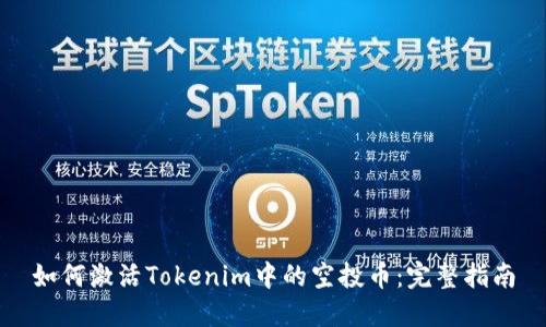 如何激活Tokenim中的空投币：完整指南