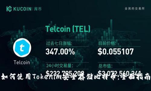 如何使用Tokenim安全存储比特币：全面指南