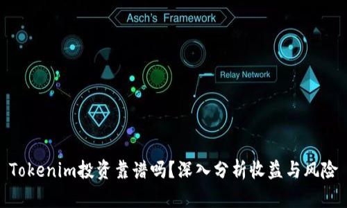 Tokenim投资靠谱吗？深入分析收益与风险