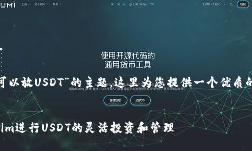 关于“tokenim可以放USDT”的主题，这里为您提供一个优质的和结构化内容。

userid/userid
如何利用Tokenim进行USDT的灵活投资和管理