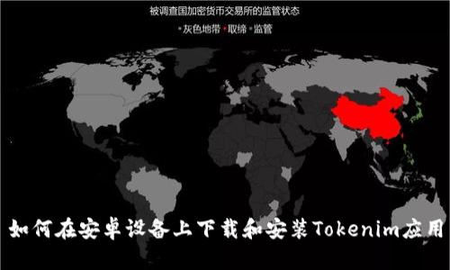 如何在安卓设备上下载和安装Tokenim应用